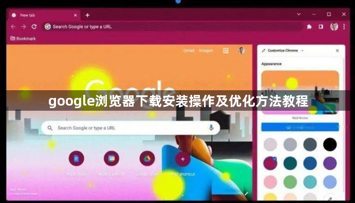 google浏览器下载安装操作及优化方法教程1