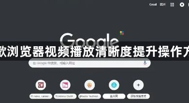 谷歌浏览器视频播放清晰度提升操作方法1