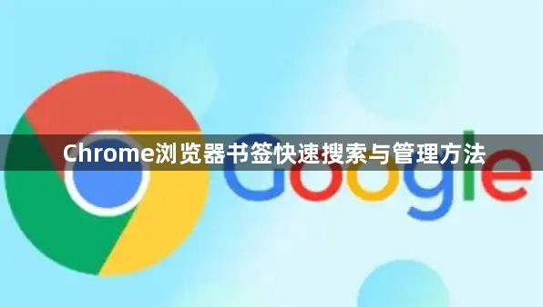 Chrome浏览器书签快速搜索与管理方法1