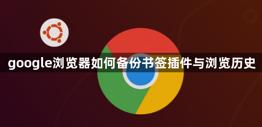 google浏览器如何备份书签插件与浏览历史1