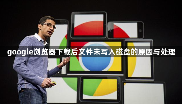 google浏览器下载后文件未写入磁盘的原因与处理1