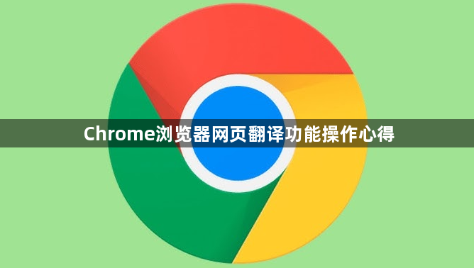 Chrome浏览器网页翻译功能操作心得1