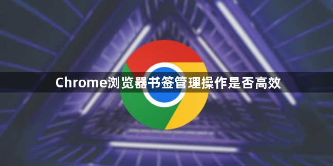 Chrome浏览器书签管理操作是否高效1
