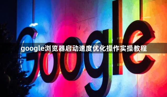 google浏览器启动速度优化操作实操教程1