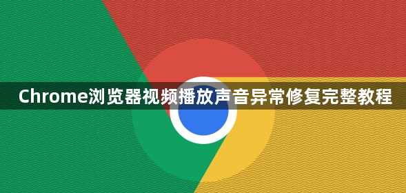 Chrome浏览器视频播放声音异常修复完整教程1
