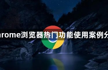 Chrome浏览器热门功能使用案例分享1
