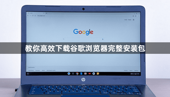 教你高效下载谷歌浏览器完整安装包1