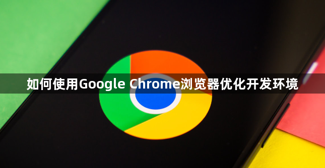 如何使用Google Chrome浏览器优化开发环境1