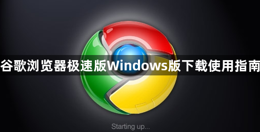 谷歌浏览器极速版Windows版下载使用指南1