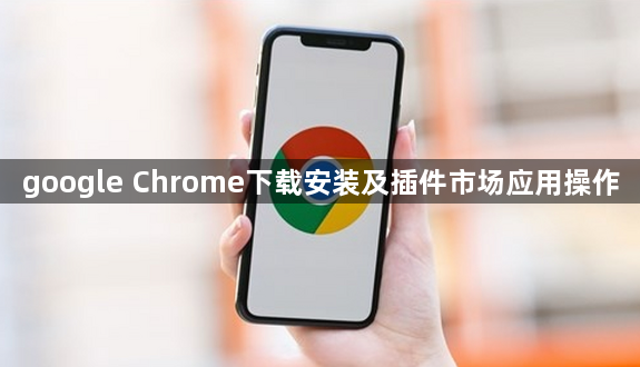 google Chrome下载安装及插件市场应用操作1