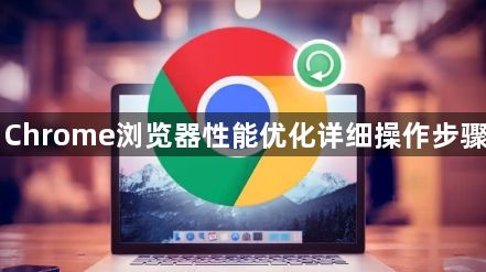 Chrome浏览器性能优化详细操作步骤1