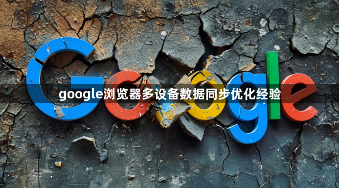 google浏览器多设备数据同步优化经验1