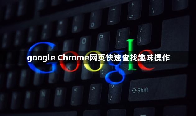 google Chrome网页快速查找趣味操作1