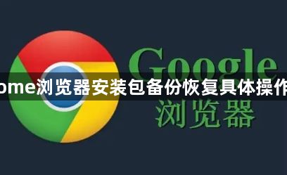 Chrome浏览器安装包备份恢复具体操作流程1