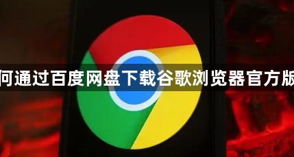如何通过百度网盘下载谷歌浏览器官方版本1