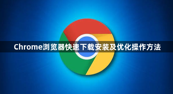 Chrome浏览器快速下载安装及优化操作方法1