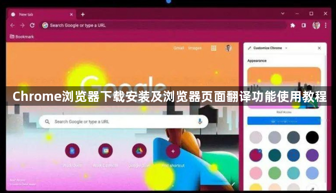 Chrome浏览器下载安装及浏览器页面翻译功能使用教程1