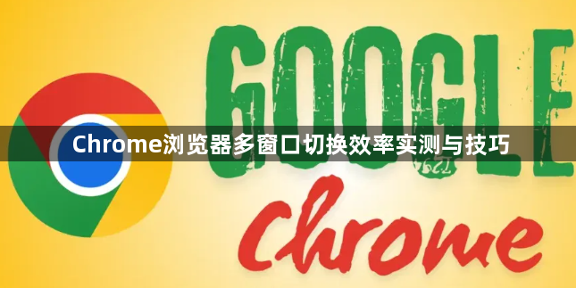 Chrome浏览器多窗口切换效率实测与技巧1