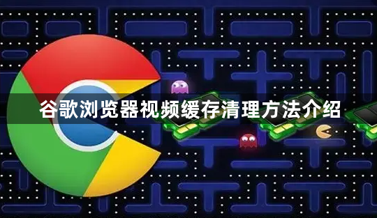 谷歌浏览器视频缓存清理方法介绍1