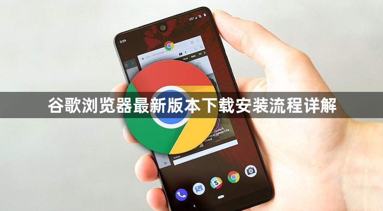 谷歌浏览器最新版本下载安装流程详解1