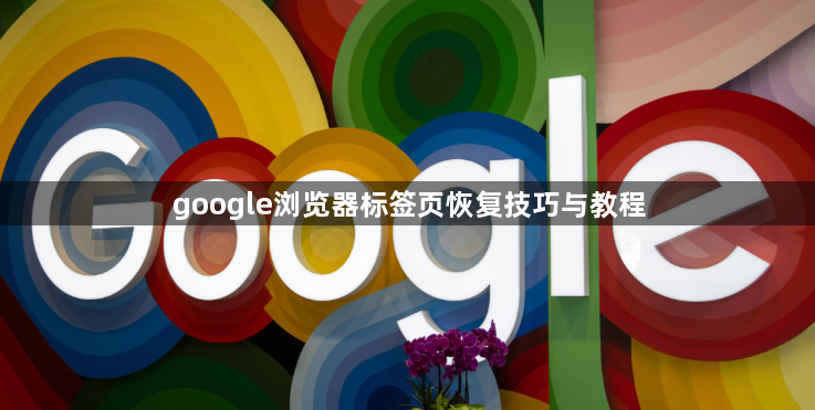 google浏览器标签页恢复技巧与教程1