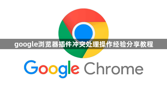 google浏览器插件冲突处理操作经验分享教程1