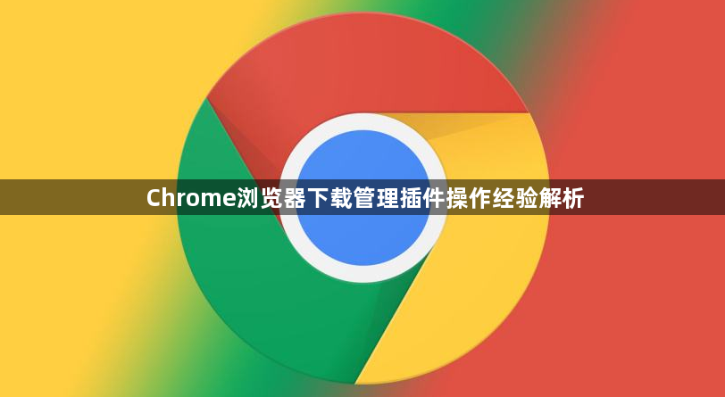 Chrome浏览器下载管理插件操作经验解析1
