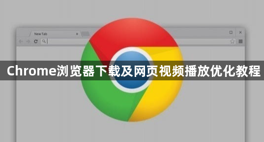 Chrome浏览器下载及网页视频播放优化教程1