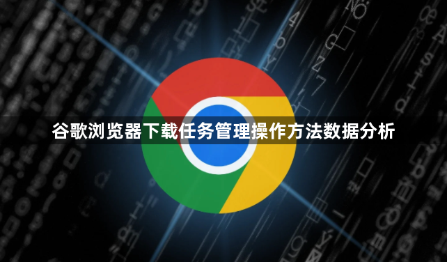 谷歌浏览器下载任务管理操作方法数据分析1