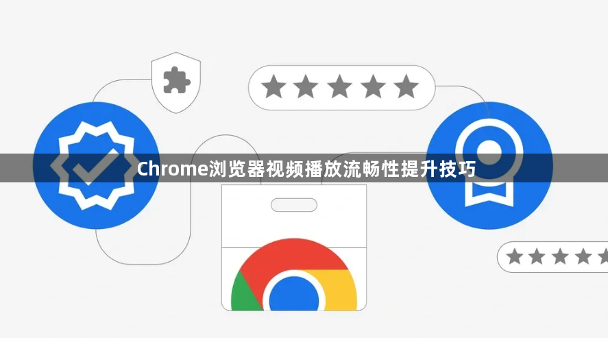 Chrome浏览器视频播放流畅性提升技巧1