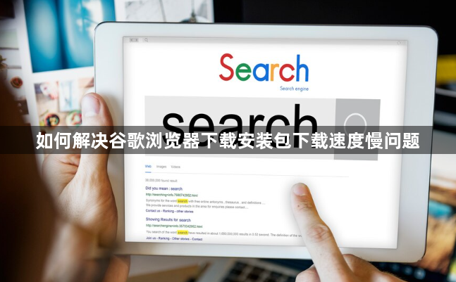 如何解决谷歌浏览器下载安装包下载速度慢问题1