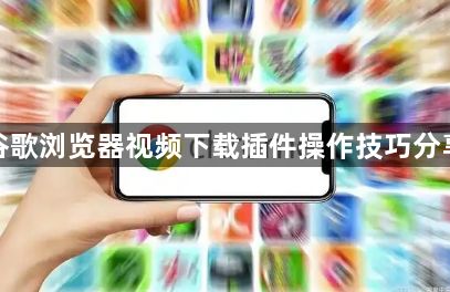 谷歌浏览器视频下载插件操作技巧分享1