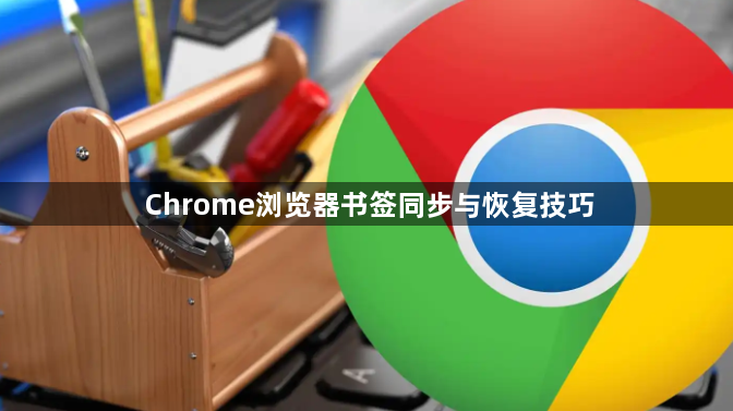 Chrome浏览器书签同步与恢复技巧1