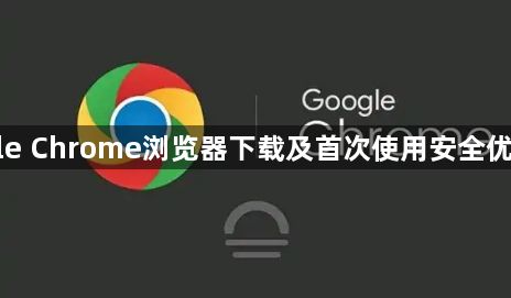 Google Chrome浏览器下载及首次使用安全优化教程1