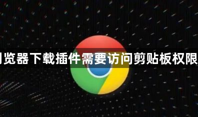 Chrome浏览器下载插件需要访问剪贴板权限的开启方法1
