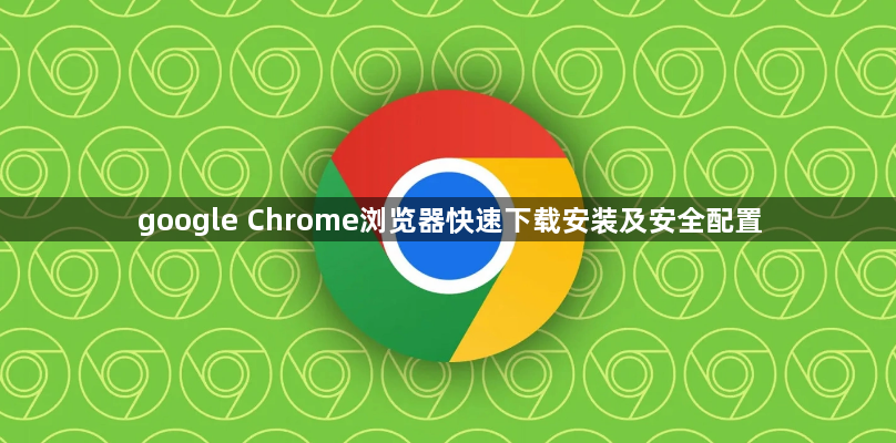 google Chrome浏览器快速下载安装及安全配置1