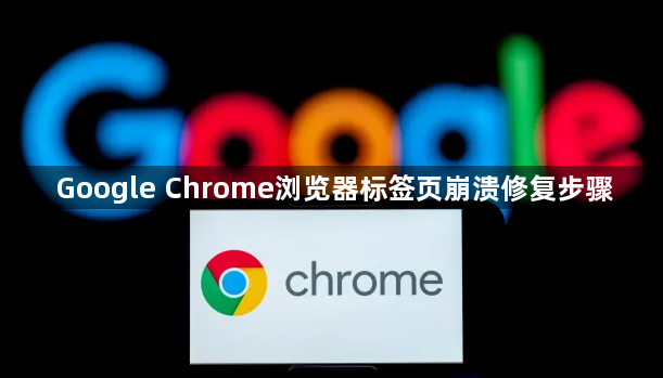 Google Chrome浏览器标签页崩溃修复步骤1