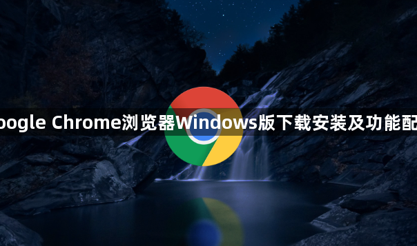 google Chrome浏览器Windows版下载安装及功能配置1