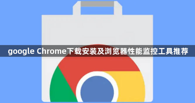 google Chrome下载安装及浏览器性能监控工具推荐1