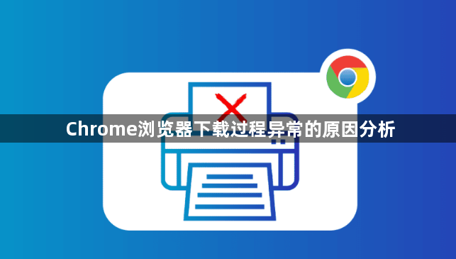 Chrome浏览器下载过程异常的原因分析1