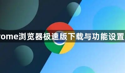 Chrome浏览器极速版下载与功能设置步骤1