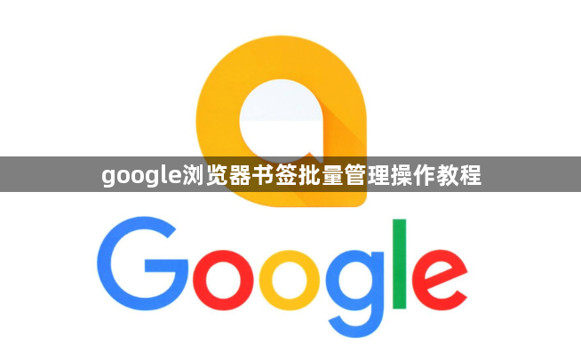 google浏览器书签批量管理操作教程1