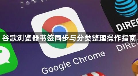 谷歌浏览器书签同步与分类整理操作指南1
