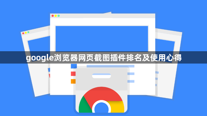 google浏览器网页截图插件排名及使用心得1