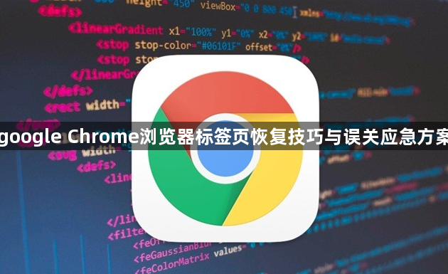 google Chrome浏览器标签页恢复技巧与误关应急方案1