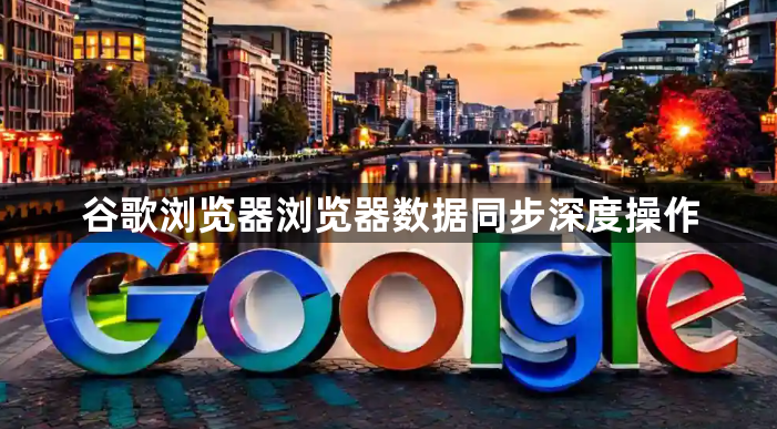谷歌浏览器浏览器数据同步深度操作1