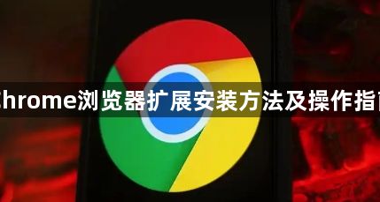 Chrome浏览器扩展安装方法及操作指南1