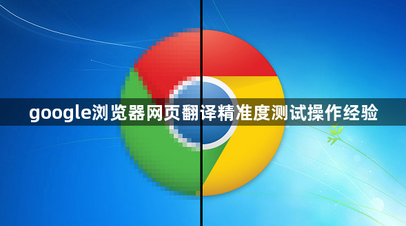google浏览器网页翻译精准度测试操作经验1