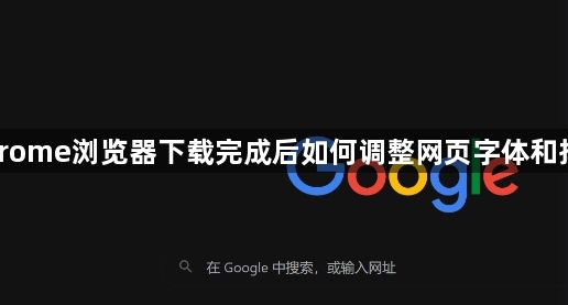 Chrome浏览器下载完成后如何调整网页字体和排版1