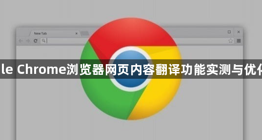 google Chrome浏览器网页内容翻译功能实测与优化详尽1